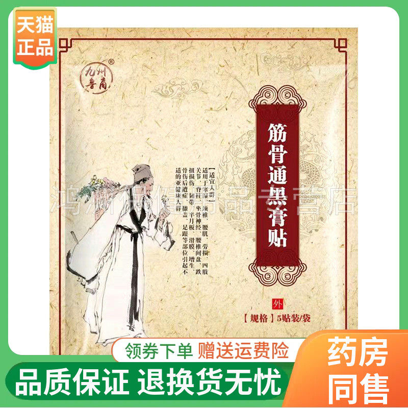 【线下同售】九州鲁裔筋骨通黑膏贴5贴/袋