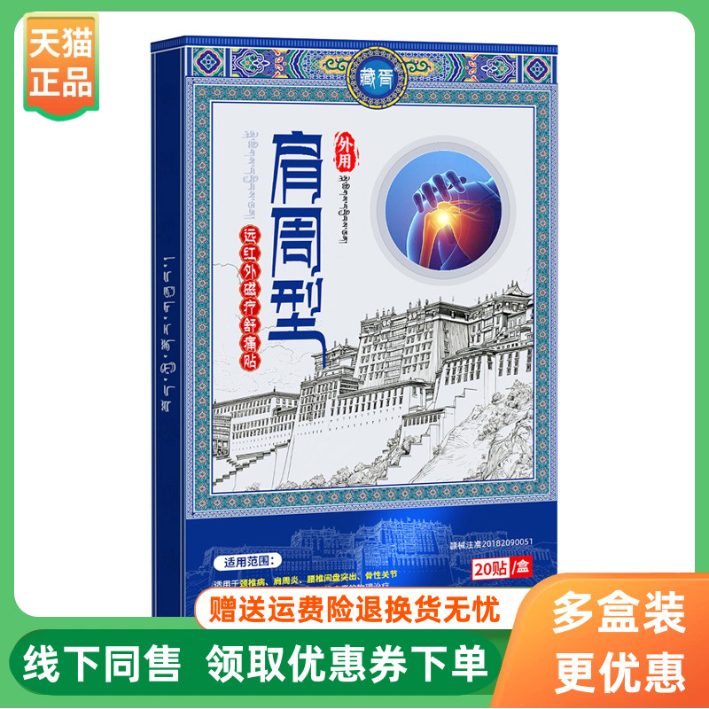 【3盒94元】藏胥远红外磁疗贴20贴/盒