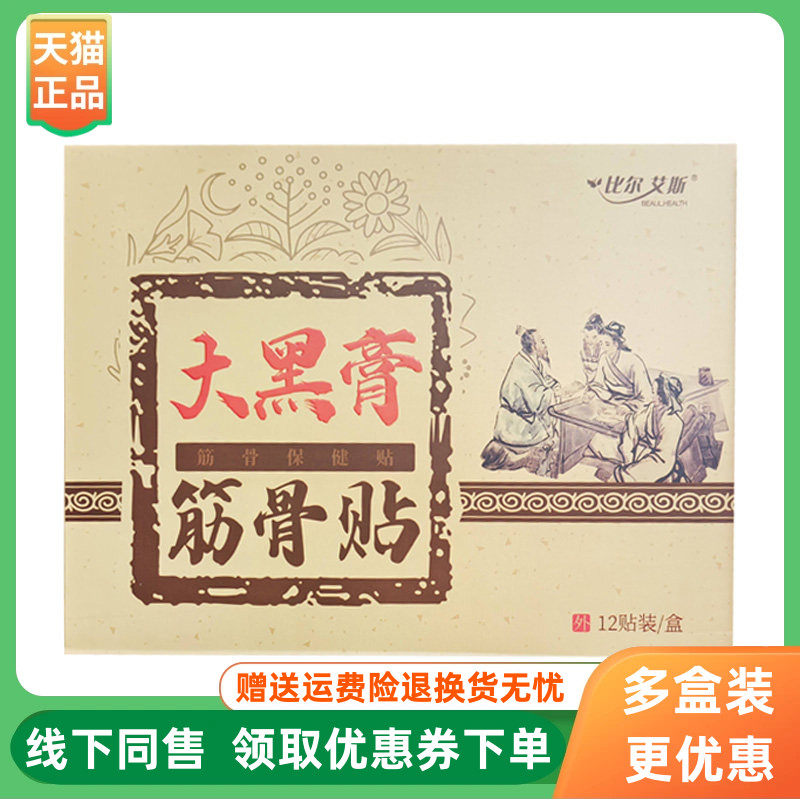【3盒32元】比尔艾斯大黑膏筋骨保健贴12贴/盒