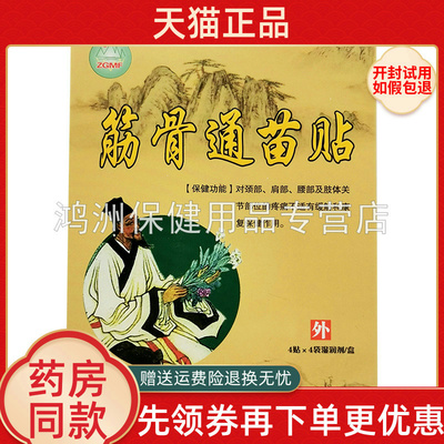 成人腰椎关节贴膏筋骨通