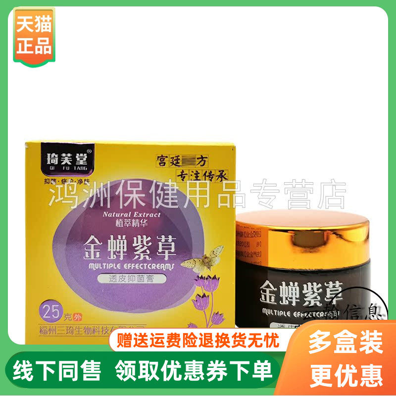 【3盒40元】琦芙堂金蝉紫草透皮抑菌膏25g安儿宁护肤膏20g/盒