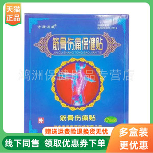 吉康洪威筋骨保健贴12贴/盒