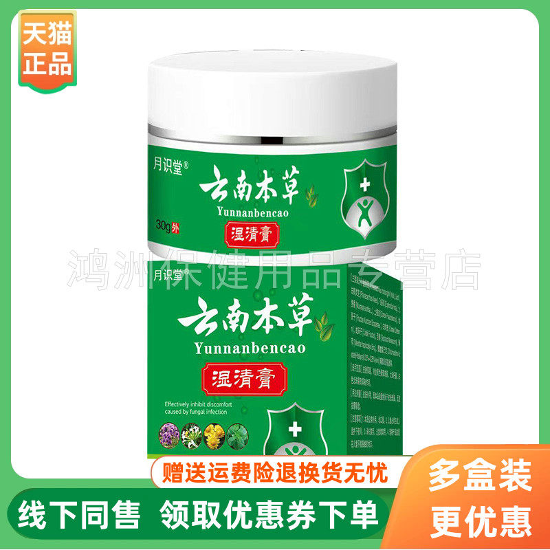 【3盒92元】月识堂云南本草湿清膏30g/盒