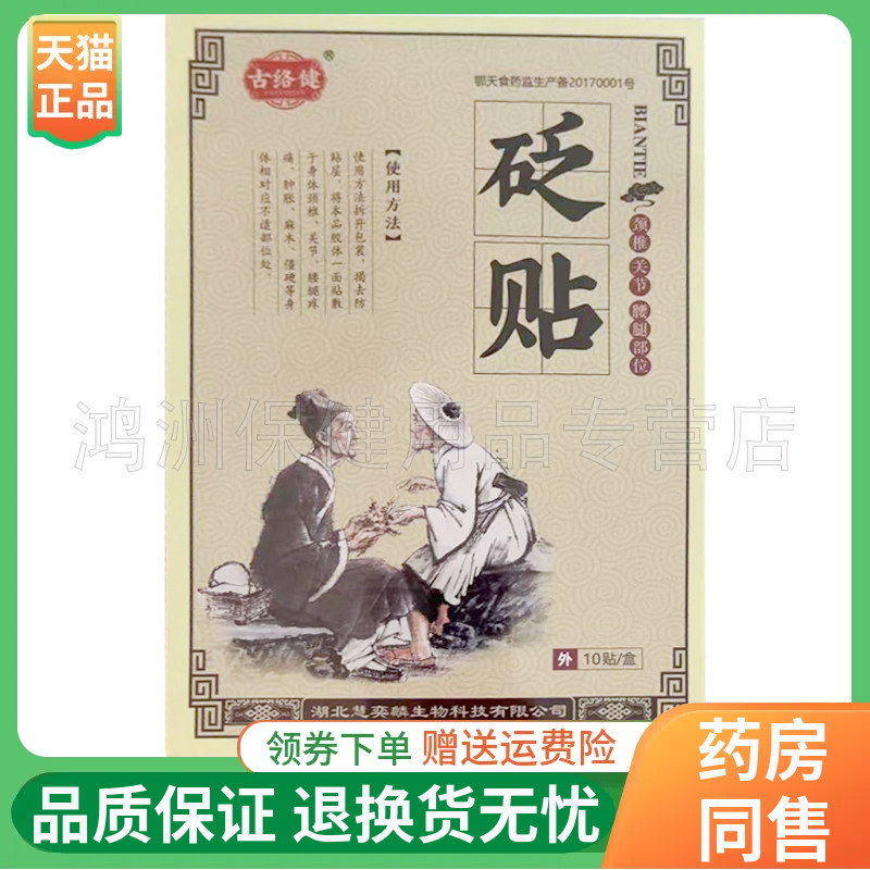 古络健10贴/盒成人贴膏