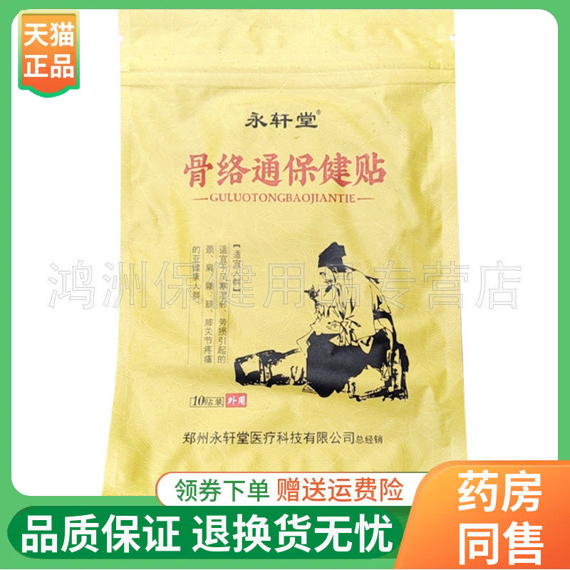 【正品】永轩堂骨络通保健贴10贴/袋