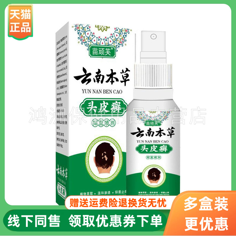 【3盒90元】苗顽芙云南本草头皮癣抑菌喷剂30ml/盒