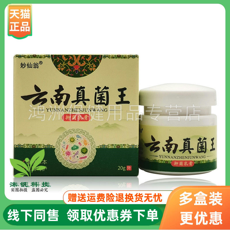 【3盒76元】妙仙翁云南真菌王抑菌乳膏20g/盒