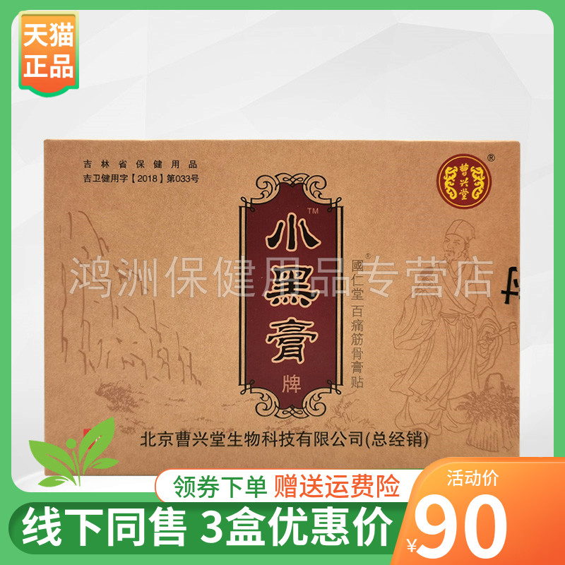 曹兴堂5贴/盒成人贴膏