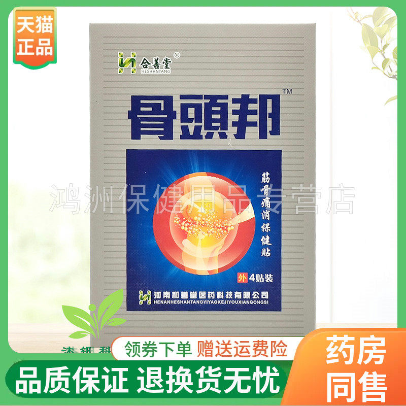 【买5送1/10送3】合善堂骨头邦筋骨痛消保健贴4贴/盒