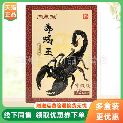 【3盒20元】向卓源毒蝎王艾草温灸贴12贴/盒