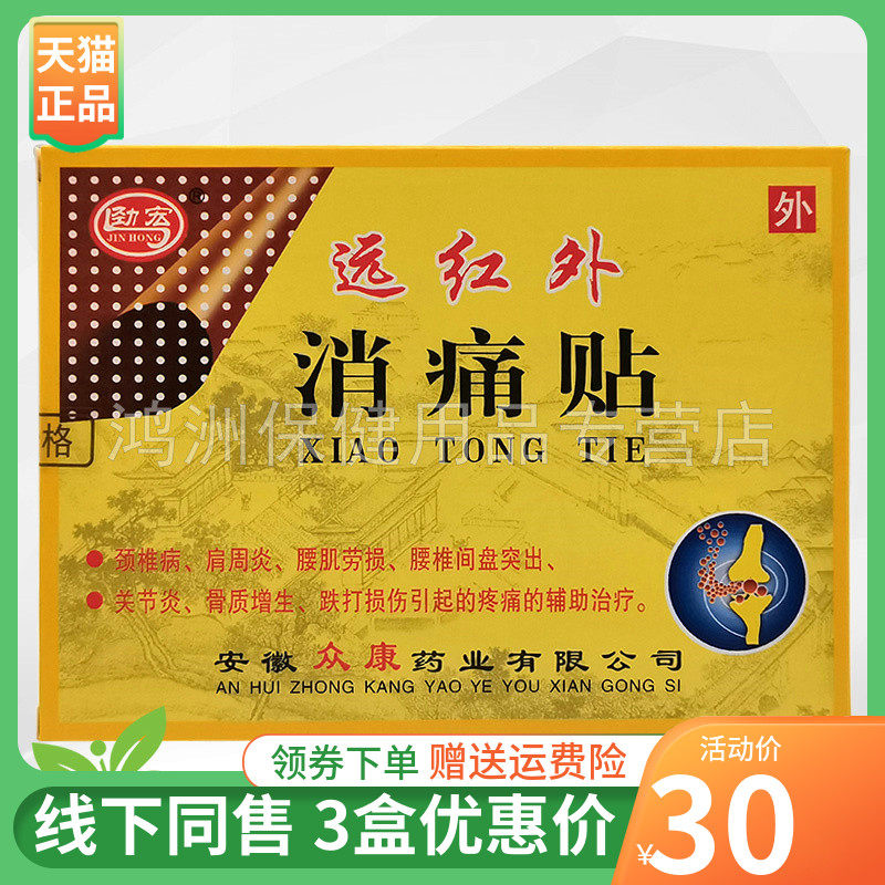 劲宏8贴/盒3盒30元贴膏