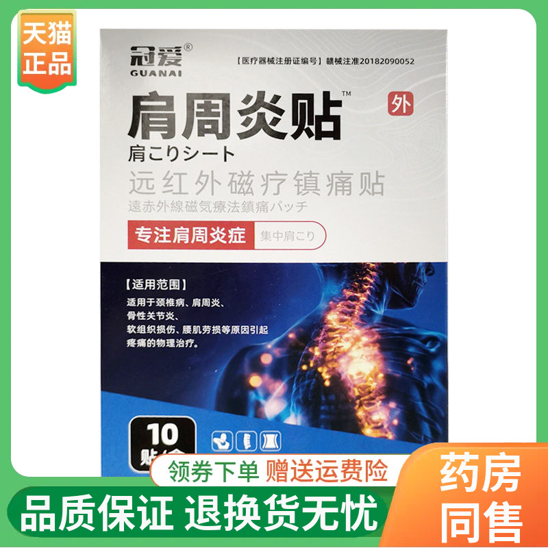 【线下同售】冠爱肩周贴远红外磁疗贴10贴/盒
