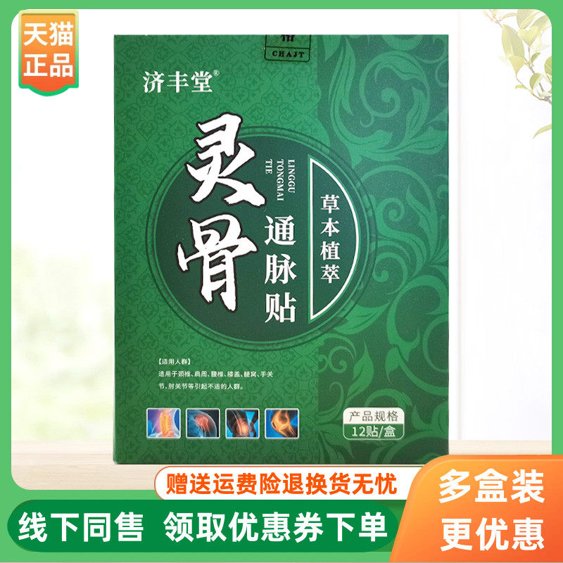 【3盒48元】济丰堂灵骨通脉贴12贴/盒