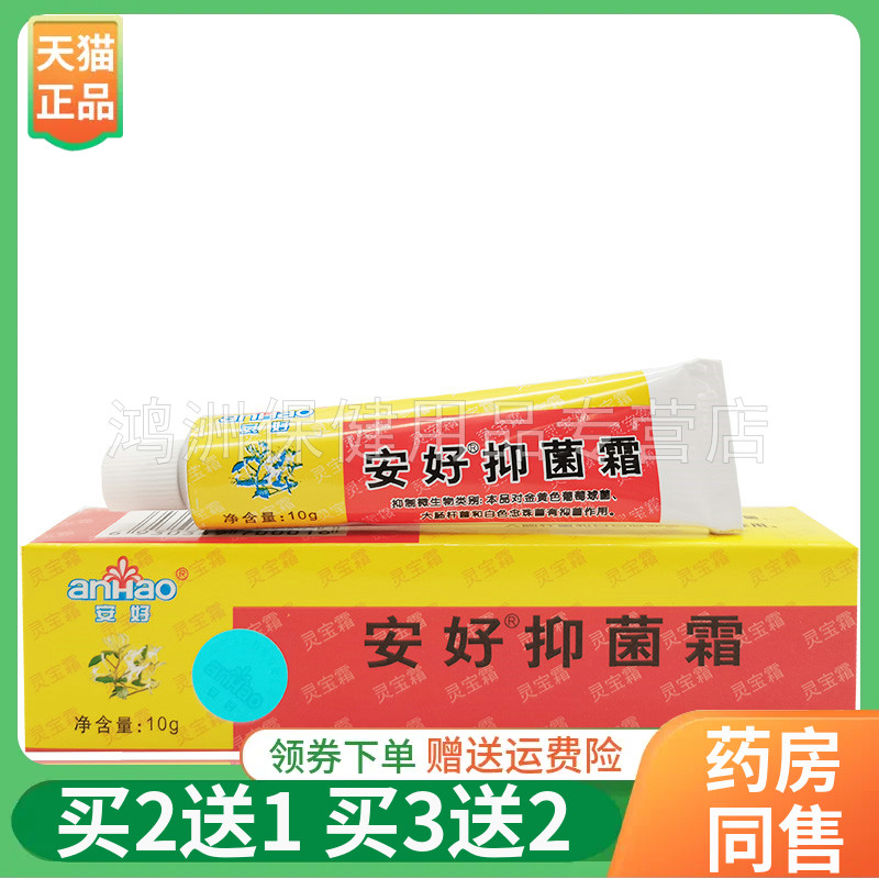 1/3安好灵宝抑菌霜皮肤湿痒