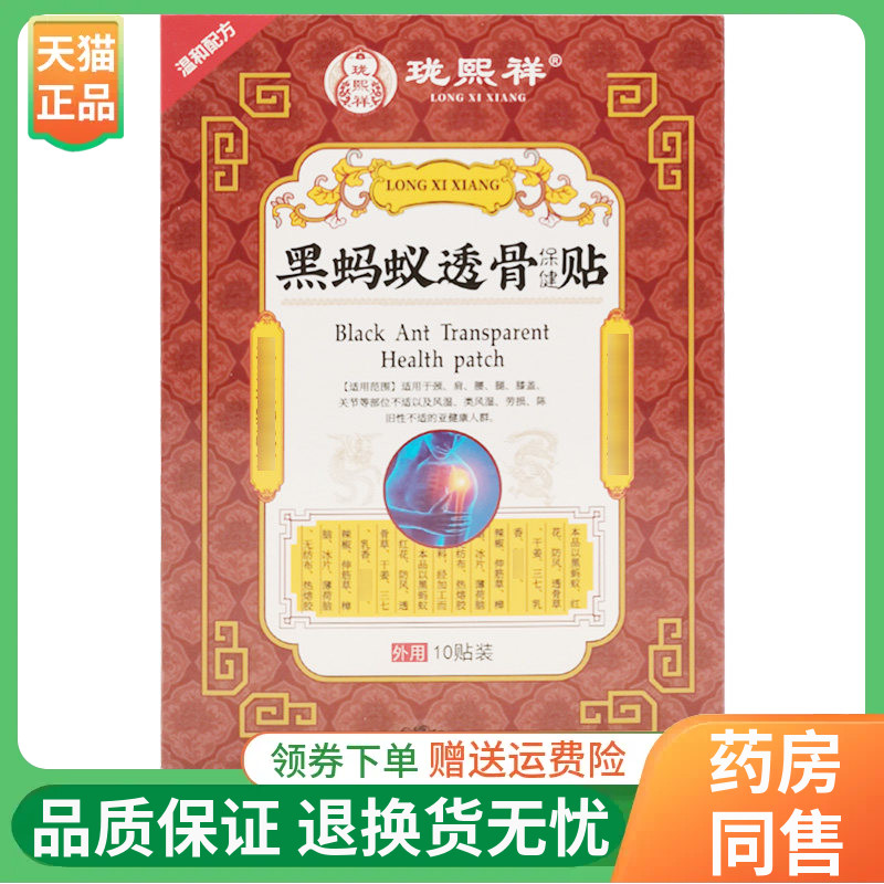 【线下同售】珑熙祥黑蚂蚁透骨保健贴10贴/盒图片