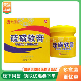 【3盒62元】允德康硫磺软膏20g/盒