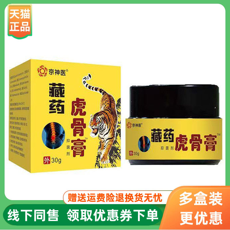 【3盒70元】京神医藏药虎骨膏抑菌剂30g/盒