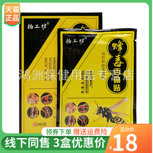 【3盒18元】杨工坊蜂毒百痛贴远红外筋骨贴8贴装/盒