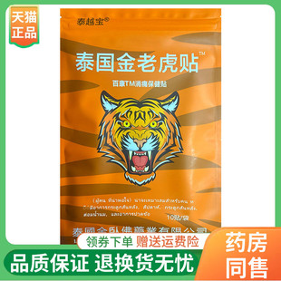 袋 泰越宝泰国金老虎贴10贴 3袋20元