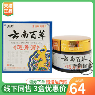 盒 3盒64元 勇邦云南百草透骨膏30g
