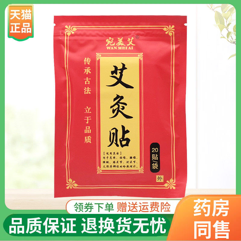 【3袋18元】宛美艾艾灸贴20贴/袋,保健用品,皮肤消毒护理（消）,淘宝优惠券,粉丝福利购,淘宝优惠卷