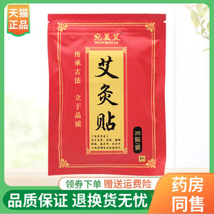 袋 宛美艾艾灸贴20贴 3袋18元