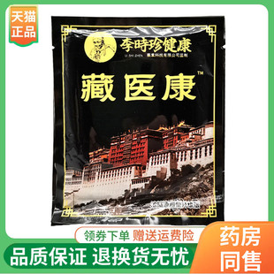 【3袋50元】李时珍健康藏医康12贴/袋