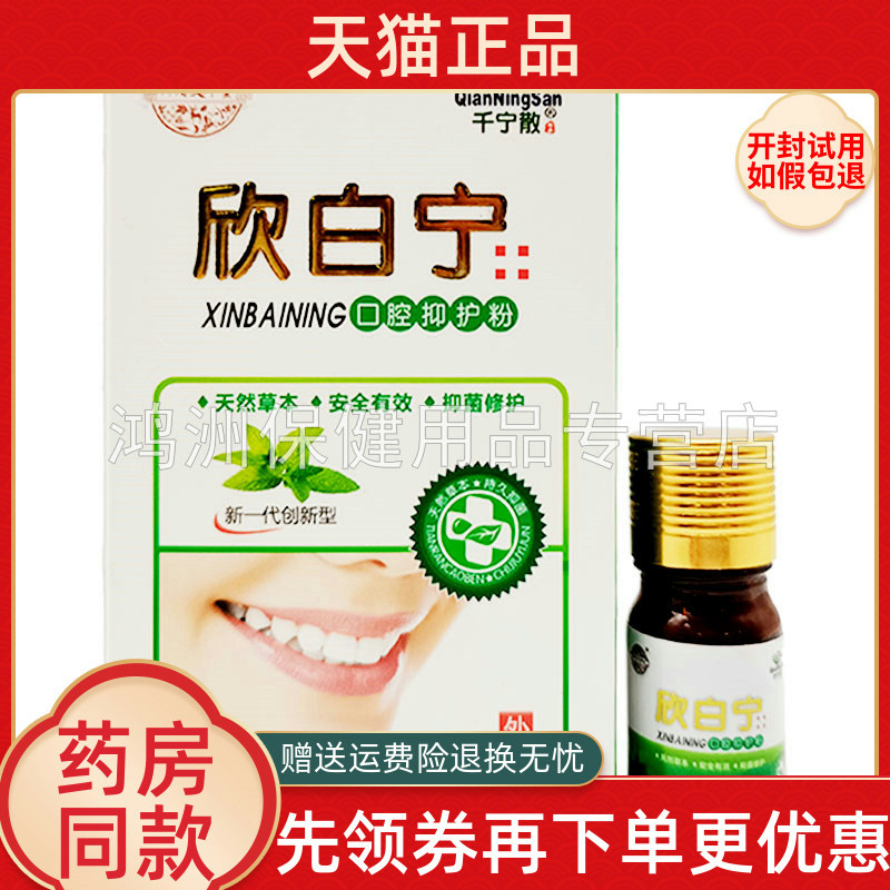 千宁散欣白宁口腔抑护粉5ml