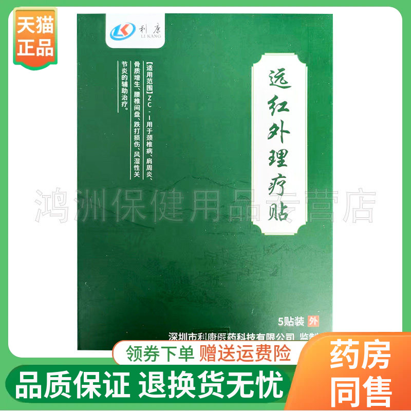 【线下同售】利康远红外理疗贴5贴/盒