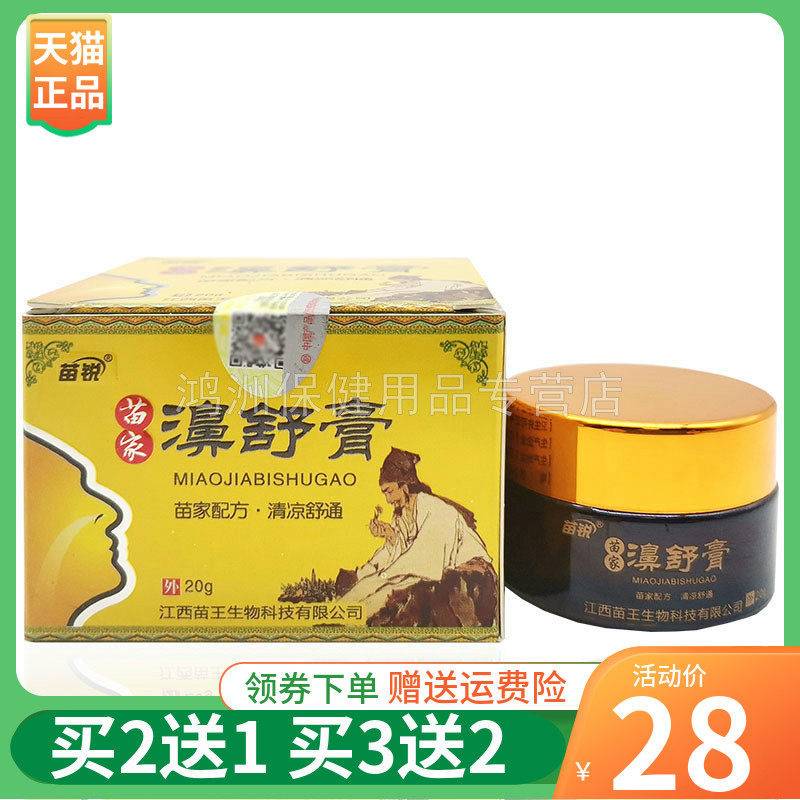 【买2送1】苗锐苗家濞舒膏20g/盒