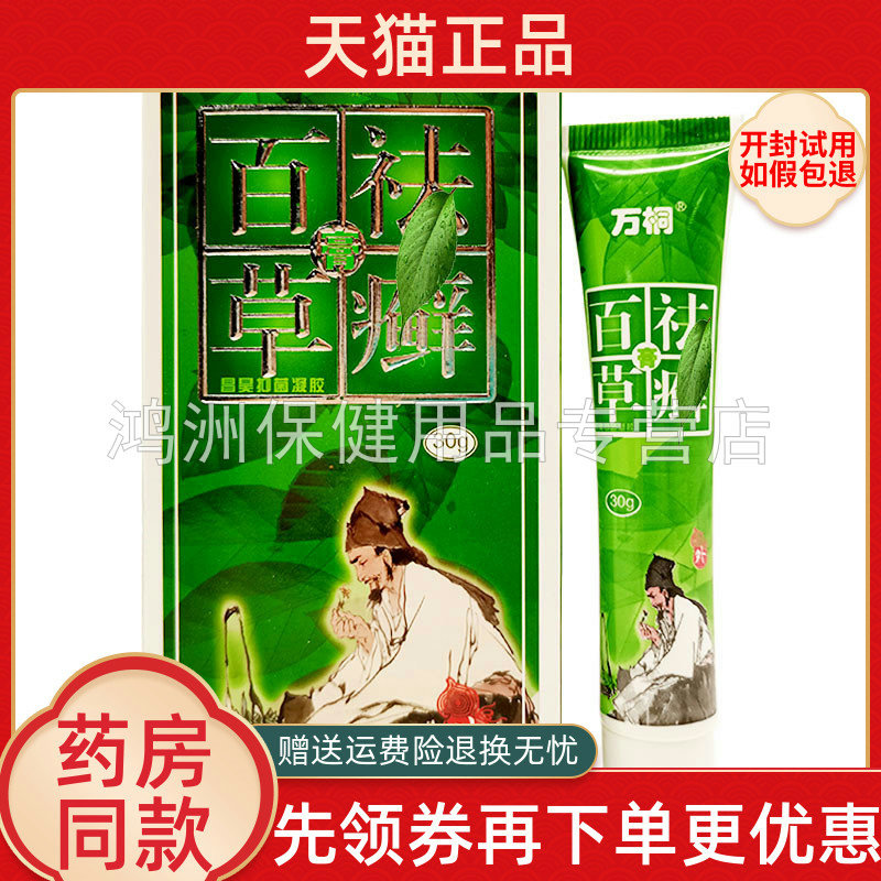 万桐百草祛i癣膏昌昊抑菌凝胶30g/支