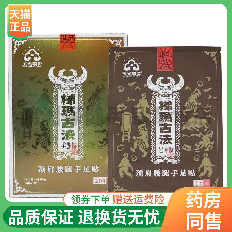 【线下同售】玉光瑞松梯玛古法黑膏贴20贴/盒