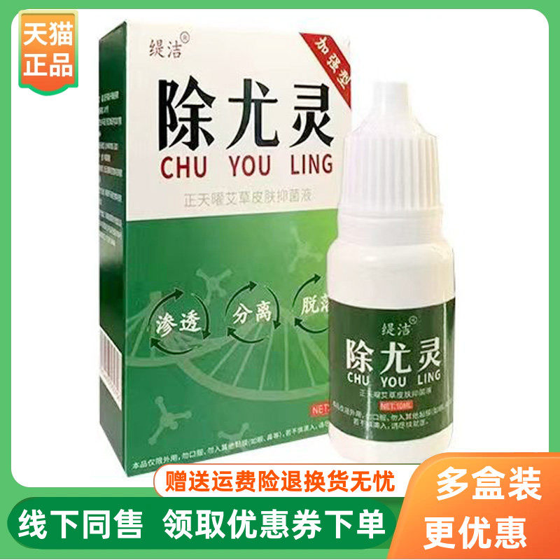 【3盒120元】缇洁除尤灵正天曜皮肤艾草抑菌液10ml/盒