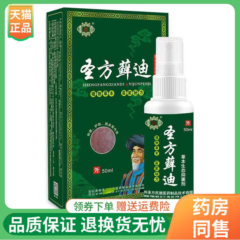【正品】圣医坊圣方藓迪草本喷剂50ml/盒