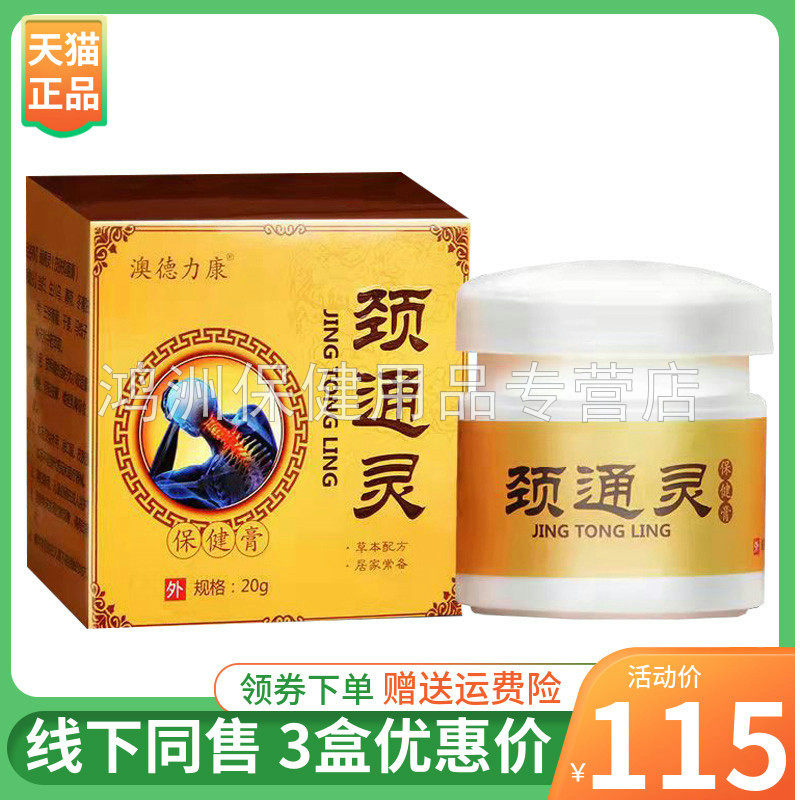 【3盒115元】澳德力康颈通灵20g/盒