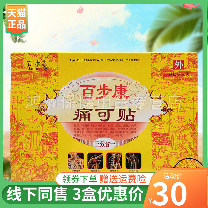 6贴/盒贴膏百步康成人