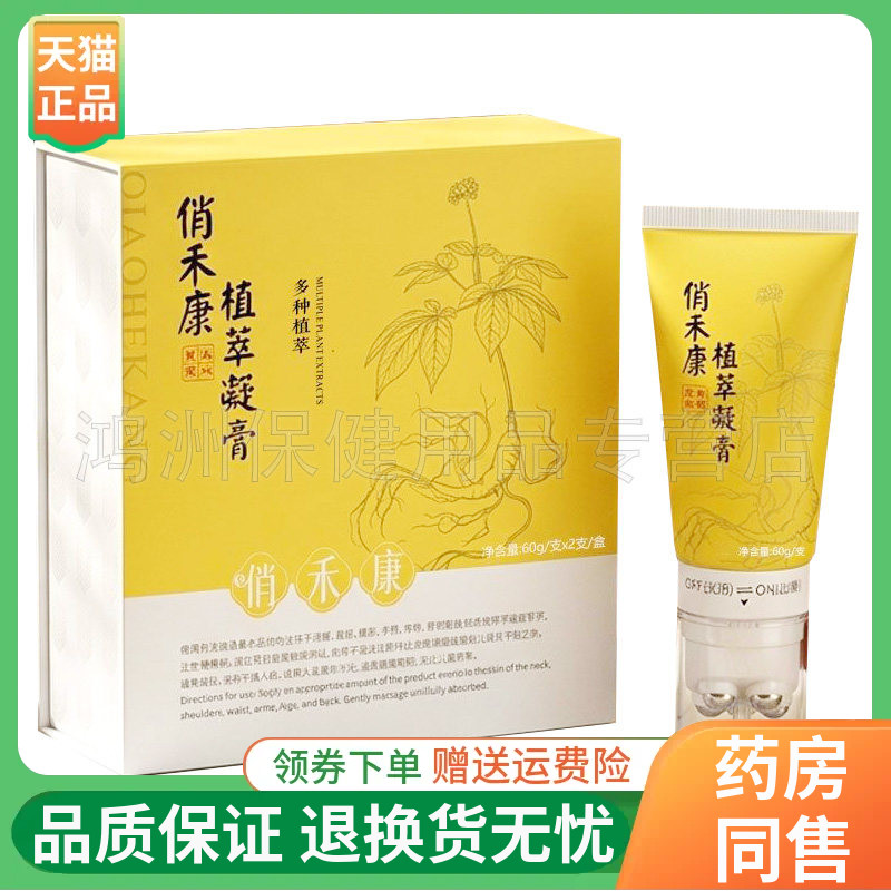【线下同售】俏禾康植萃凝膏60g*2支/盒