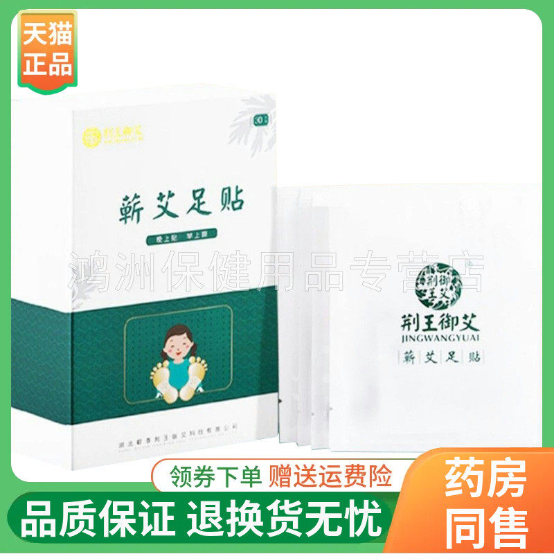 荆王御艾蕲艾足贴30贴/盒