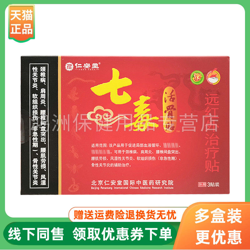 【3盒20元】仁安堂七毒活骨贴3贴/盒