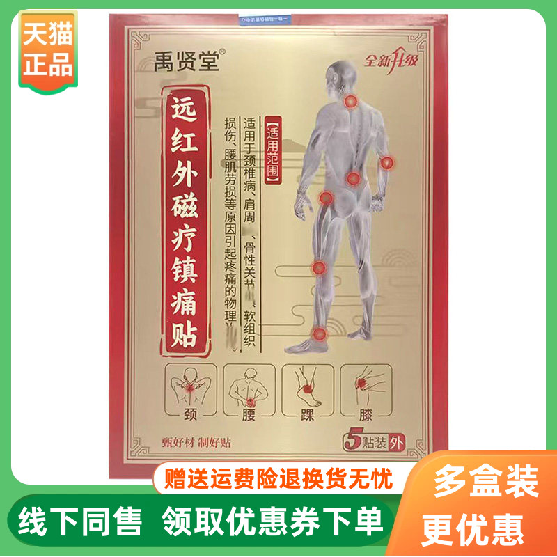 【3盒60元】禹贤堂远红外磁疗镇痛贴5贴装/盒