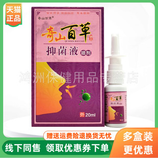 盒奇山百草抑菌液喷剂 土坊子奇山百草濞通舒喷剂20ml 3盒40元
