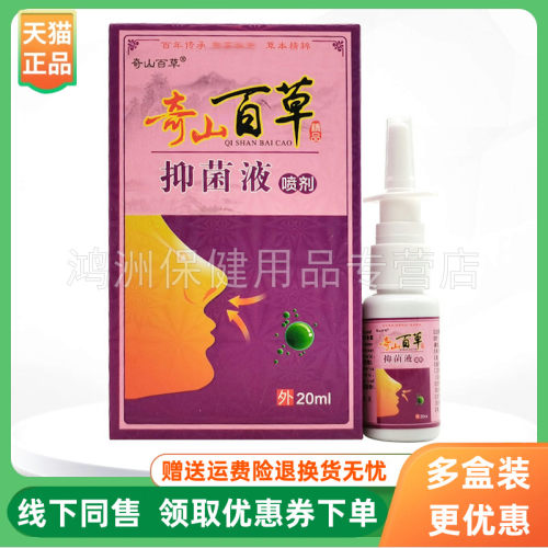 【3盒30元】土坊子奇山百草濞通舒喷剂20ml/盒奇山百草抑菌液喷剂