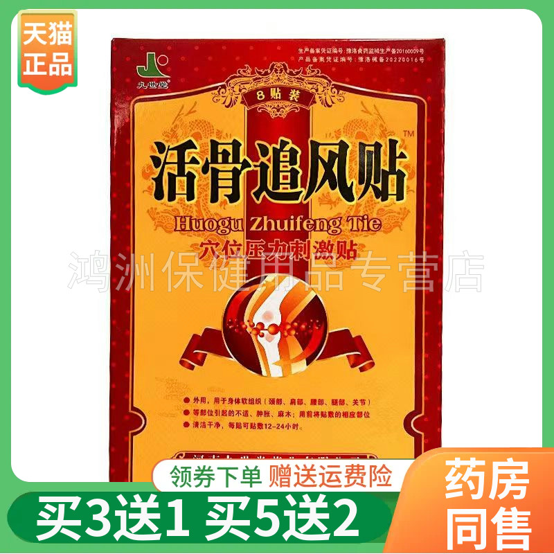 贴膏九世堂买3送18贴/盒