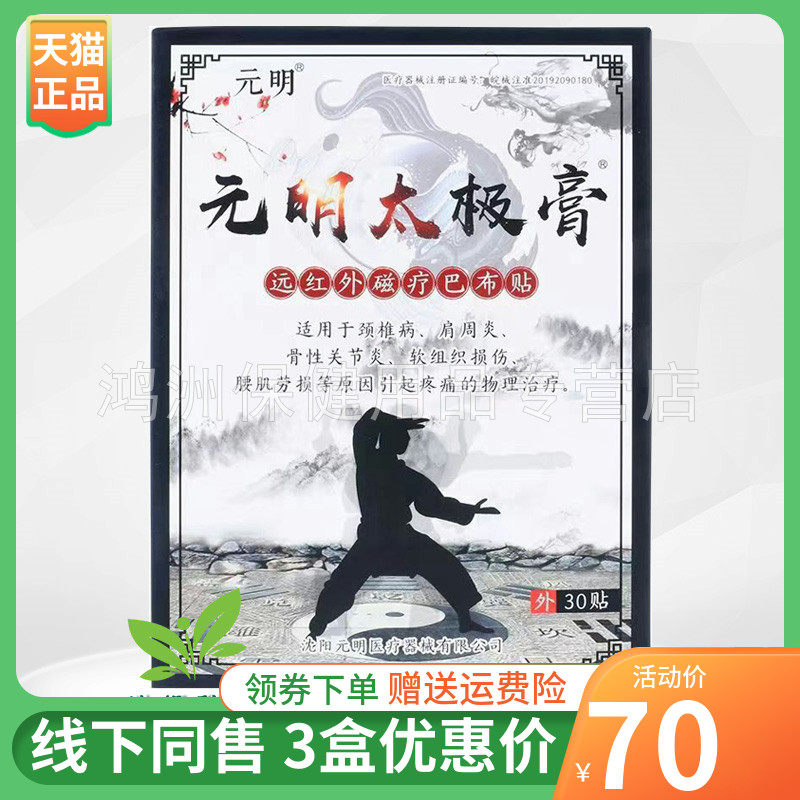 元明太极膏30贴/盒贴膏