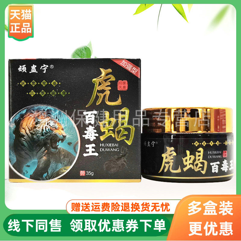 【3盒94元】顽蛊宁虎蝎百毒王35g/盒