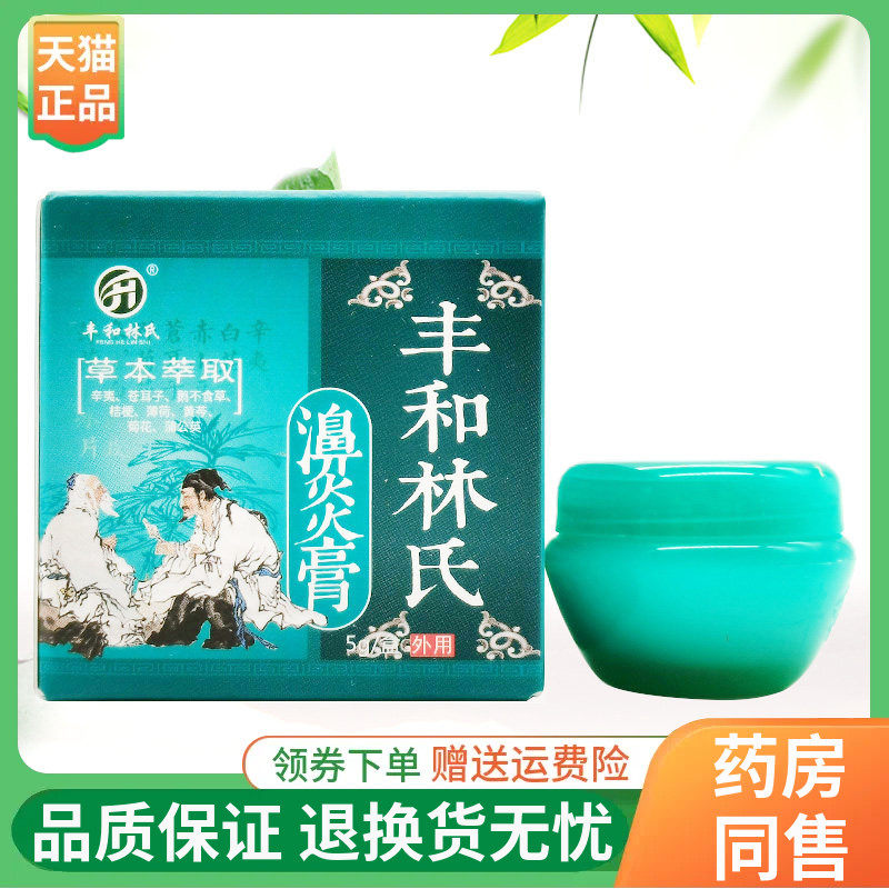 【线下同售】丰和林氏濞炎膏5g/盒