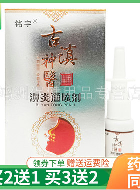 【买2送1/3送2】铭宇古滇神医濞炎通喷剂20ml/盒