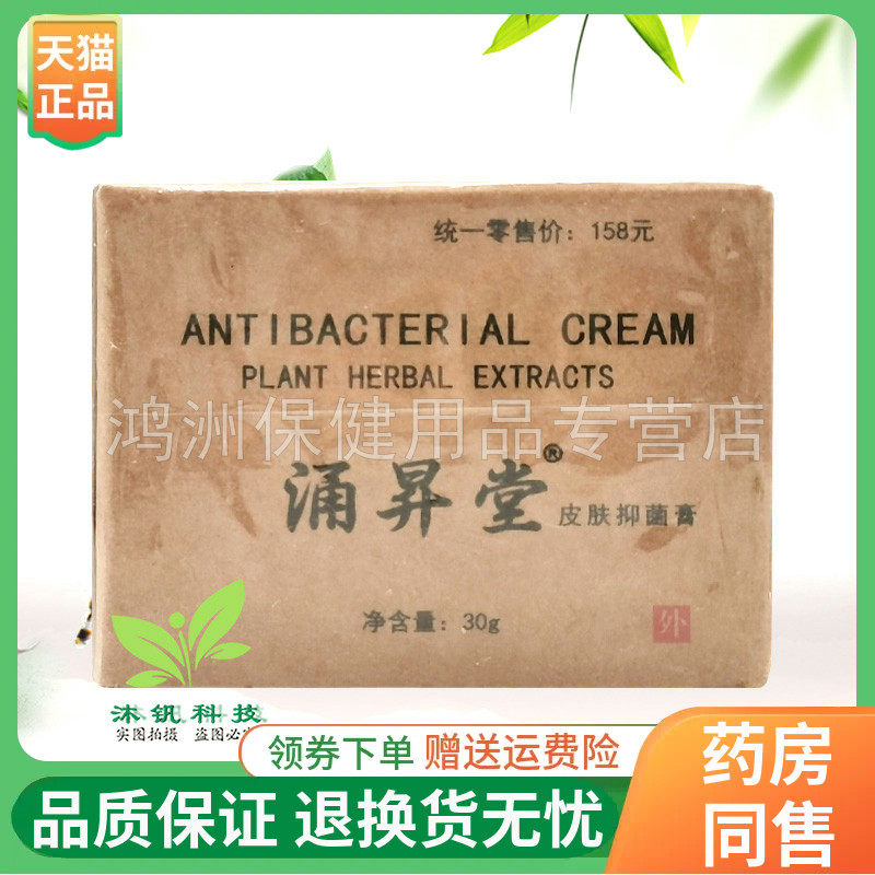 【天猫正品】涌昇堂贝肤邦皮肤抑菌霜30g/盒