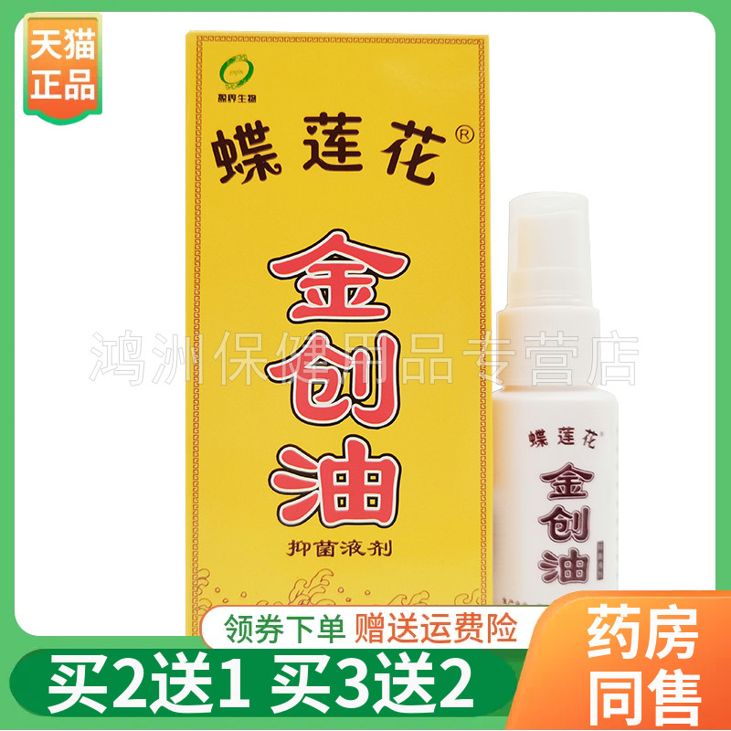 盈界生物蝶莲花金创油液剂25ml