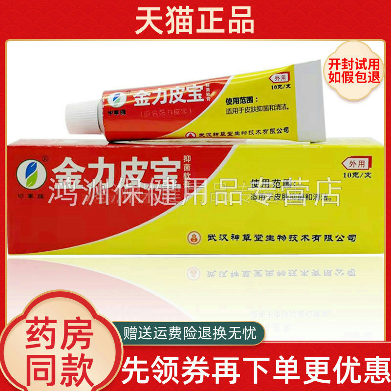 【2支13元】申草缘金力皮宝抑菌软膏10g/支